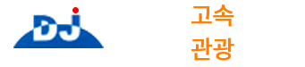 대구관광버스
